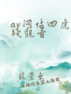 av网站四虎在线观看