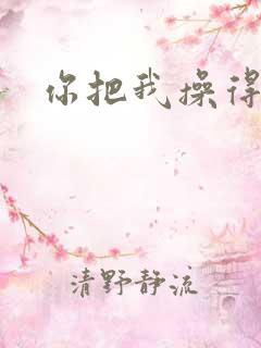 你把我操得好爽