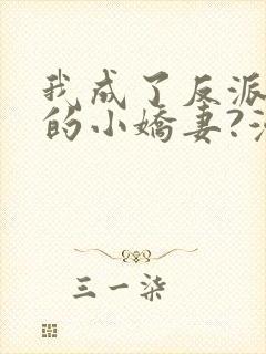 我成了反派大佬的小娇妻?漫画全集