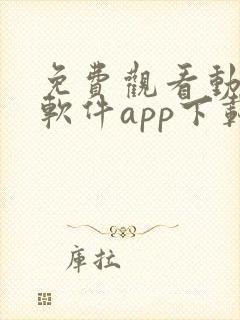 免费观看动漫的软件app下载安装