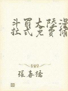 斗罗大陆漫画下拉式免费修罗小说