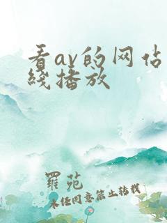 看av的网站在线播放