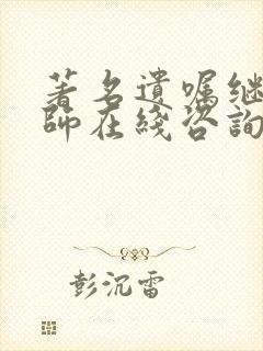 著名遗嘱继承律师在线咨询