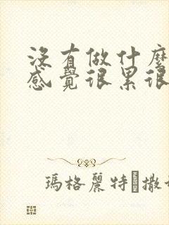 没有做什么但是感觉很累很困 又没精神
