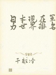 日本现在军事实力世界排名