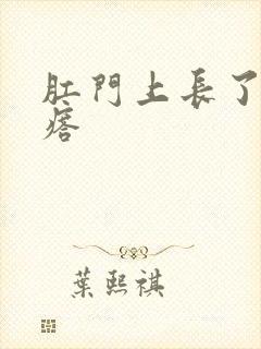 肛门上长了火疙瘩