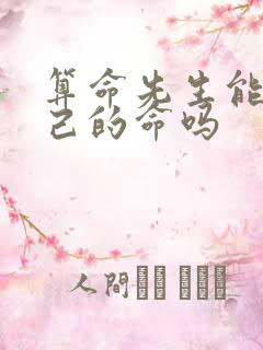 算命先生能算自己的命吗