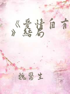 《爱情自有天意》结局