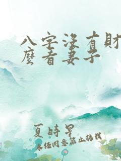 八字没有财星怎么看妻子