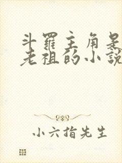 斗罗主角是千家老祖的小说