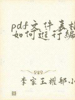 pdf文件表格如何进行编辑