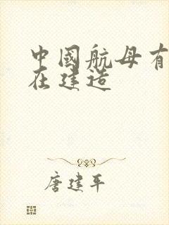 中国航母有几艘在建造