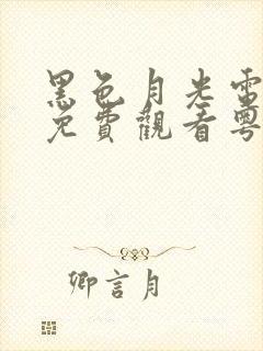黑色月光电视剧免费观看粤语版全集