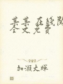 某某 在线阅读全文免费