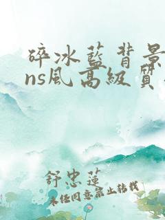 碎冰蓝背景图ins风高级质感