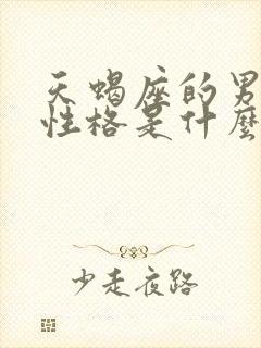 天蝎座的男生的性格是什么?