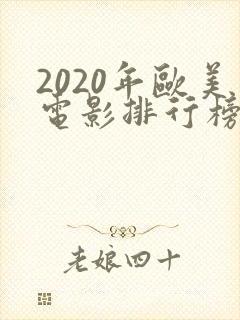 2020年欧美电影排行榜前十名