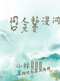 同人动漫网站入口免费