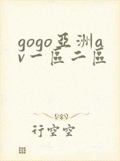 gogo亚洲av一区二区