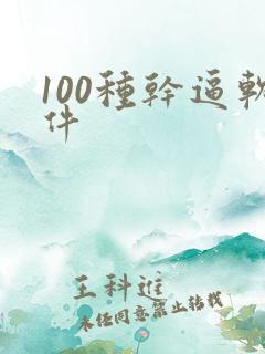 100种干逼软件