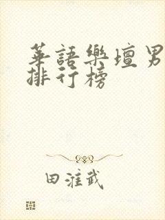 华语乐坛男歌手排行榜