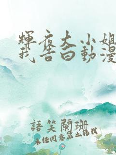 辉夜大小姐想让我告白动漫剧场版