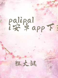 palipali安卓app下载