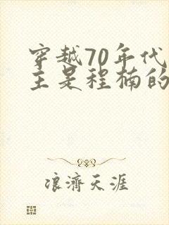 穿越70年代男主是程楠的小说