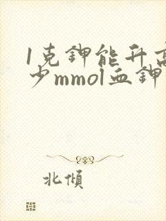 1克钾能升高多少mmol血钾