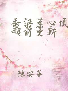 乔梁叶心仪怎么超前更新