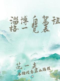 淄博自驾租车价格一览表