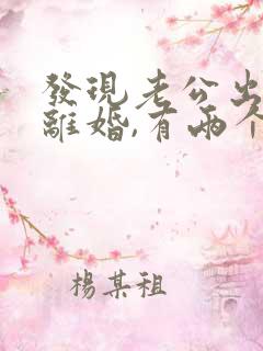 发现老公出轨想离婚,有两个孩子怎么办