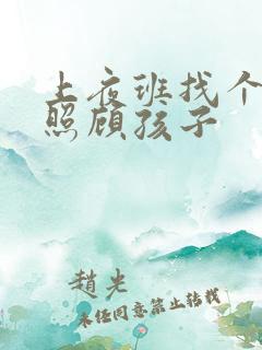 上夜班找个保姆照顾孩子