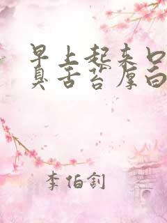 早上起来口苦口臭舌苔厚白