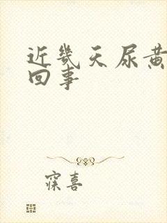 近几天尿黄怎么回事