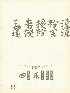 玉米授粉浇水好还授粉完浇水好水