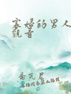 寡妇的男人在线观看