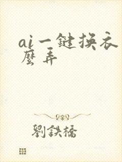 ai一键换衣怎么弄
