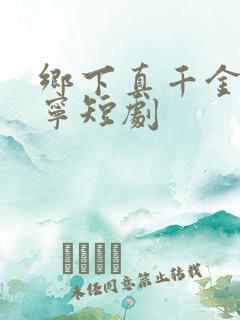 乡下真千金南桑宁短剧