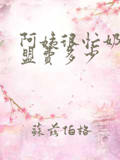 阿姨很忙奶茶加盟费多少