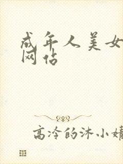 成年人美女免费网站