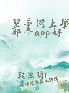 儿童网上学英语哪个app好