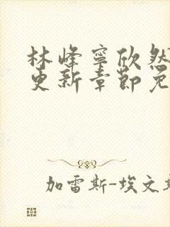 林峰宁欣然刚刚更新章节免费阅读柳