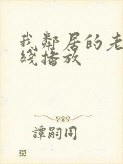 我邻居的老婆在线播放