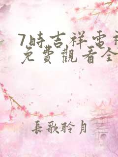 7时吉祥电视剧免费观看全集
