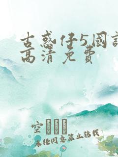 古惑仔5国语版高清免费