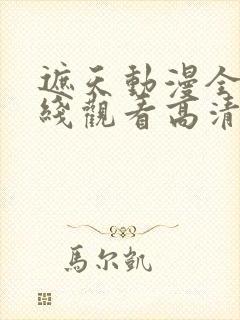 遮天动漫全集在线观看高清