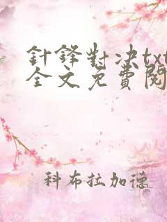 针锋对决txt全文免费阅读