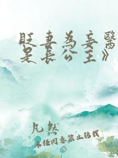 贬妻为妾医女竟是长公主》