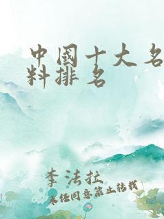 中国十大名牌肥料排名